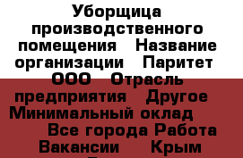 Уборщица производственного помещения › Название организации ­ Паритет, ООО › Отрасль предприятия ­ Другое › Минимальный оклад ­ 28 000 - Все города Работа » Вакансии   . Крым,Гаспра